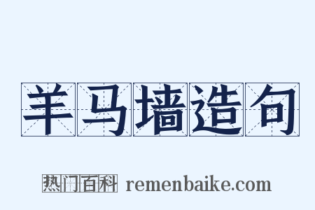 羊马墙造句是什么意思的图片